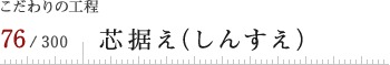 芯据え（しんすえ）