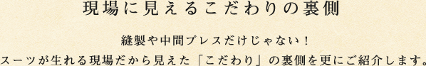 現場に見えるこだわりの裏側